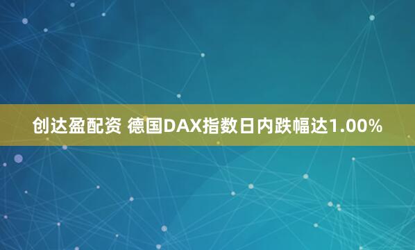 创达盈配资 德国DAX指数日内跌幅达1.00%