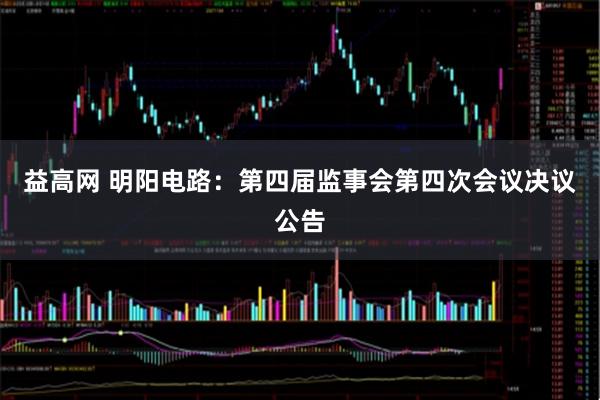 益高网 明阳电路：第四届监事会第四次会议决议公告