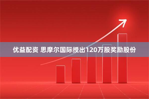 优益配资 思摩尔国际授出120万股奖励股份