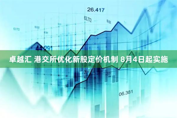 卓越汇 港交所优化新股定价机制 8月4日起实施