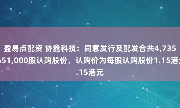 盈易点配资 协鑫科技：同意发行及配发合共4,735,651,000股认购股份，认购价为每股认购股份1.15港元